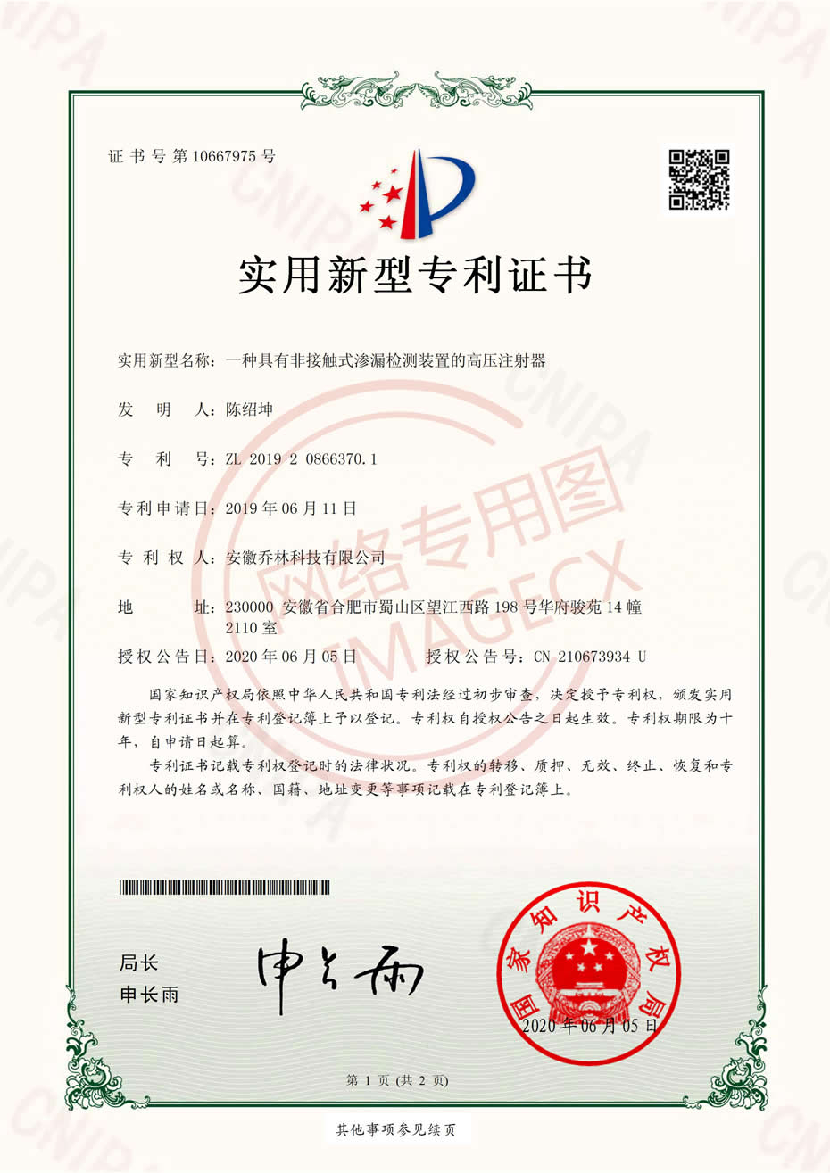 實(shí)用新型專利證書-一種具有非接觸式滲漏檢測裝置的高壓注射器_00